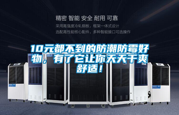 10元都不到的防潮防霉好物，有了它讓你天天干爽舒適！