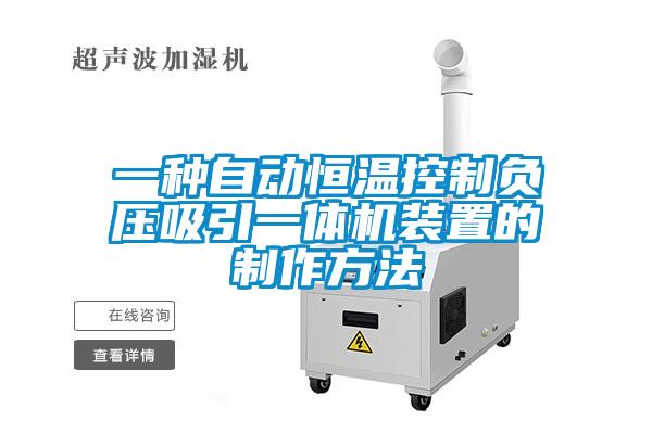 一種自動恒溫控制負(fù)壓吸引一體機(jī)裝置的制作方法