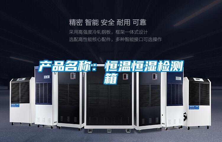 產(chǎn)品名稱:恒溫恒濕檢測箱