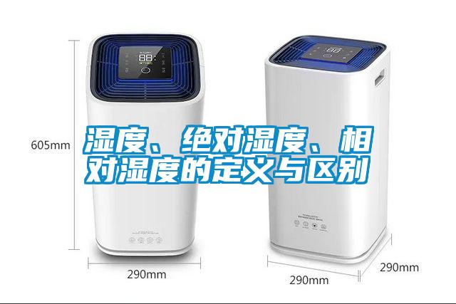 濕度、絕對(duì)濕度、相對(duì)濕度的定義與區(qū)別