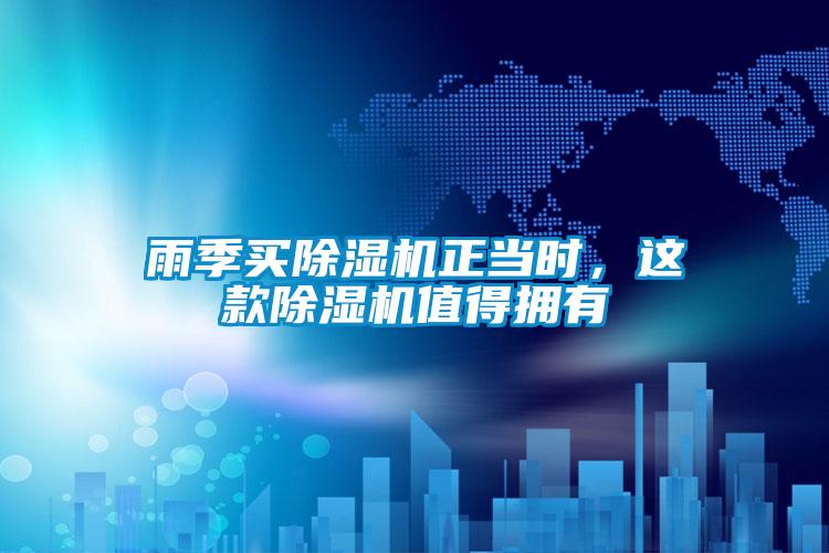 雨季買除濕機(jī)正當(dāng)時，這款除濕機(jī)值得擁有