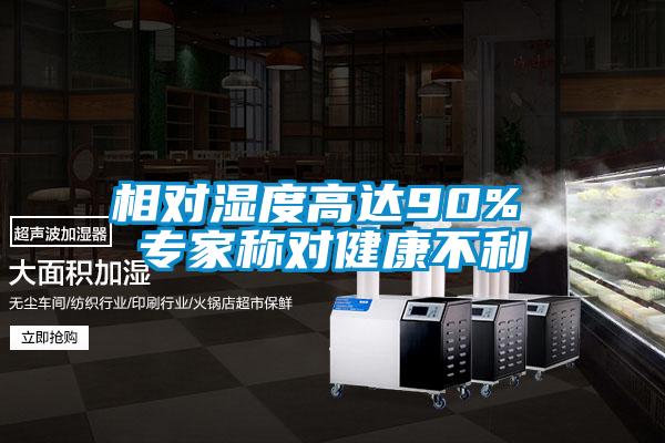 相對(duì)濕度高達(dá)90% 專(zhuān)家稱對(duì)健康不利