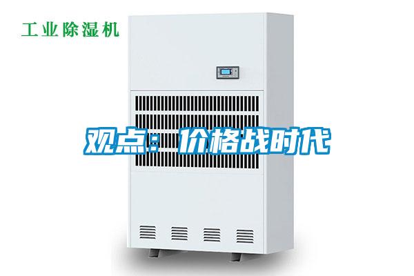 觀點(diǎn)：價(jià)格戰(zhàn)時(shí)代