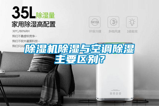 除濕機除濕與空調(diào)除濕主要區(qū)別？