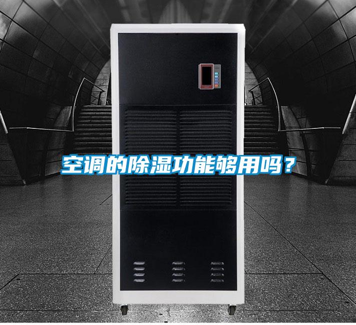 空調的除濕功能夠用嗎？