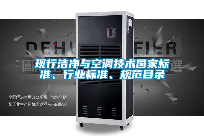 現(xiàn)行潔凈與空調(diào)技術(shù)國(guó)家標(biāo)準(zhǔn)、行業(yè)標(biāo)準(zhǔn)、規(guī)范目錄