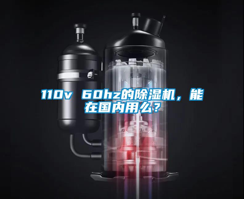 110v 60hz的除濕機(jī)，能在國內(nèi)用么？