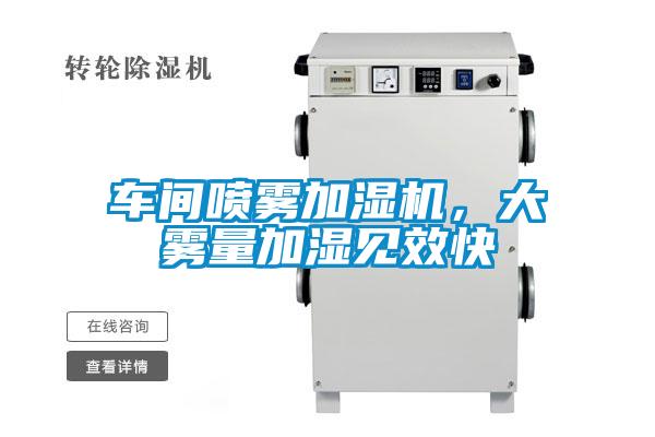 車間噴霧加濕機(jī)，大霧量加濕見效快