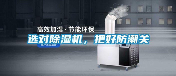 選對(duì)除濕機(jī)，把好防潮關(guān)