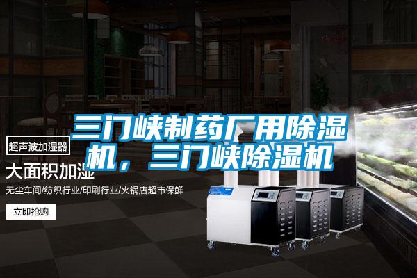 三門峽制藥廠用除濕機(jī)，三門峽除濕機(jī)