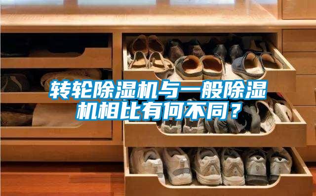 轉輪除濕機與一般除濕機相比有何不同？
