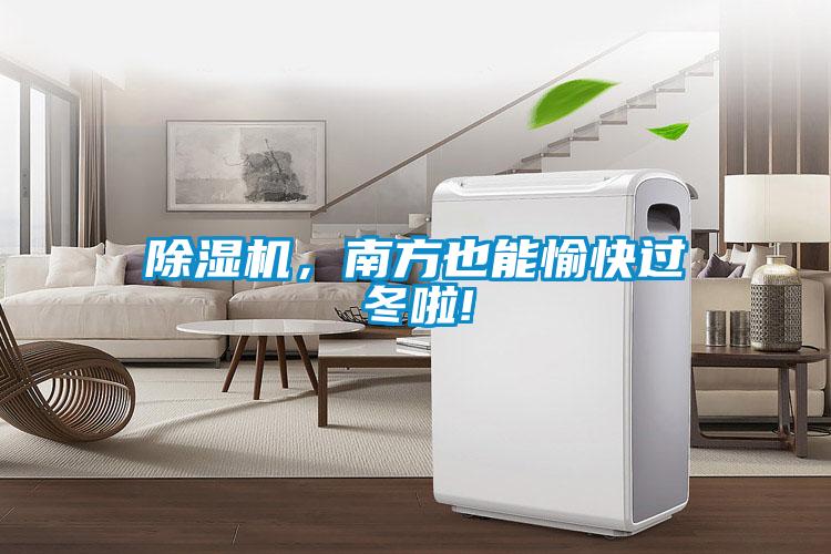 除濕機，南方也能愉快過冬啦!