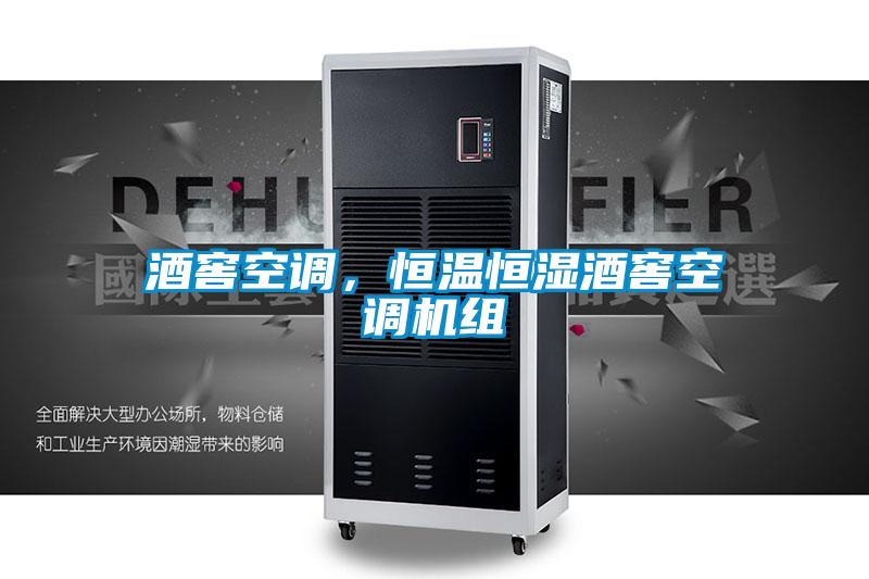 酒窖空調(diào)，恒溫恒濕酒窖空調(diào)機(jī)組