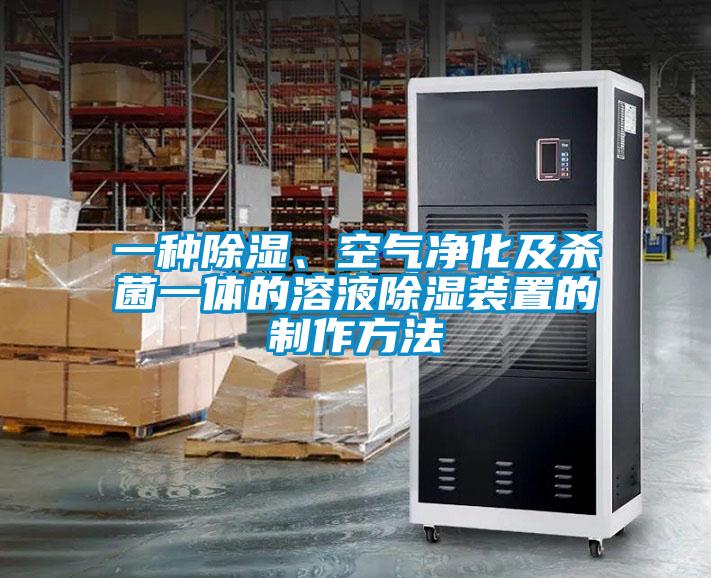 一種除濕、空氣凈化及殺菌一體的溶液除濕裝置的制作方法