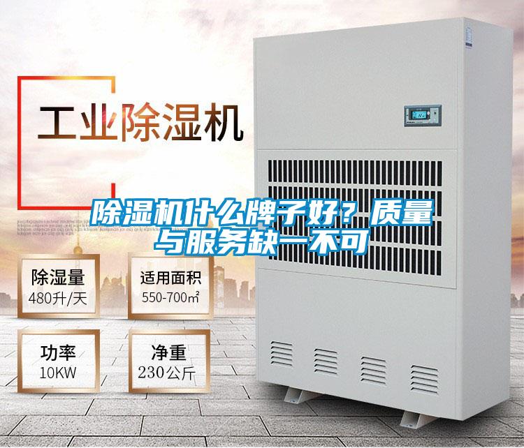 除濕機(jī)什么牌子好？質(zhì)量與服務(wù)缺一不可