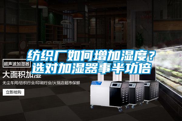 紡織廠如何增加濕度？選對加濕器事半功倍