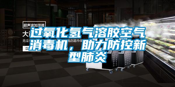 過(guò)氧化氫氣溶膠空氣消毒機(jī)，助力防控新型肺炎