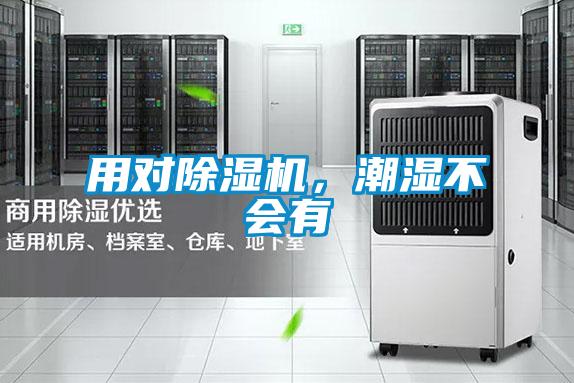 用對除濕機(jī)，潮濕不會有
