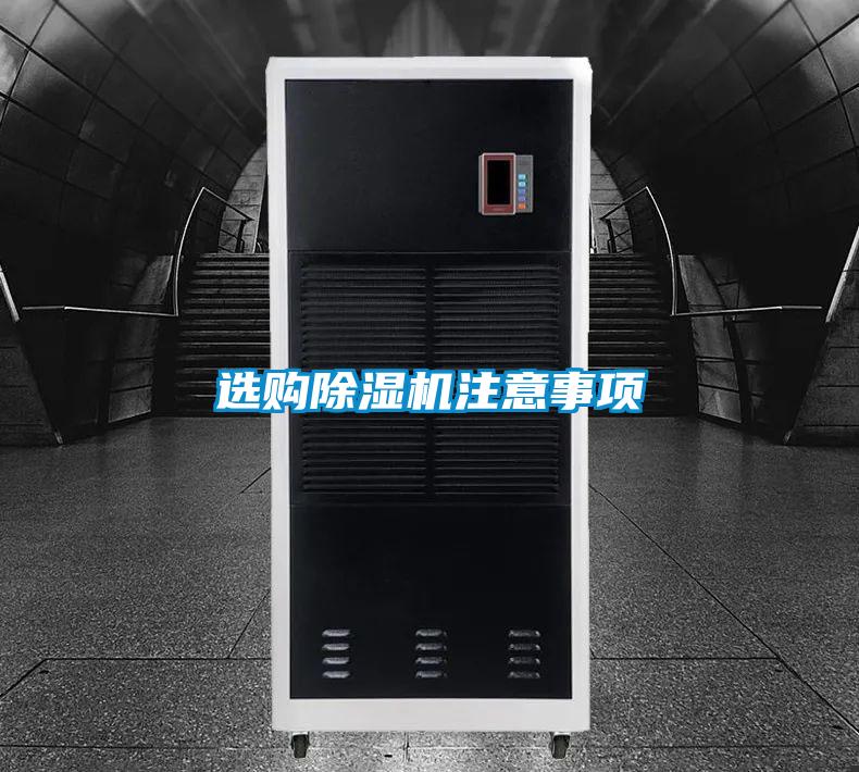 選購除濕機(jī)注意事項