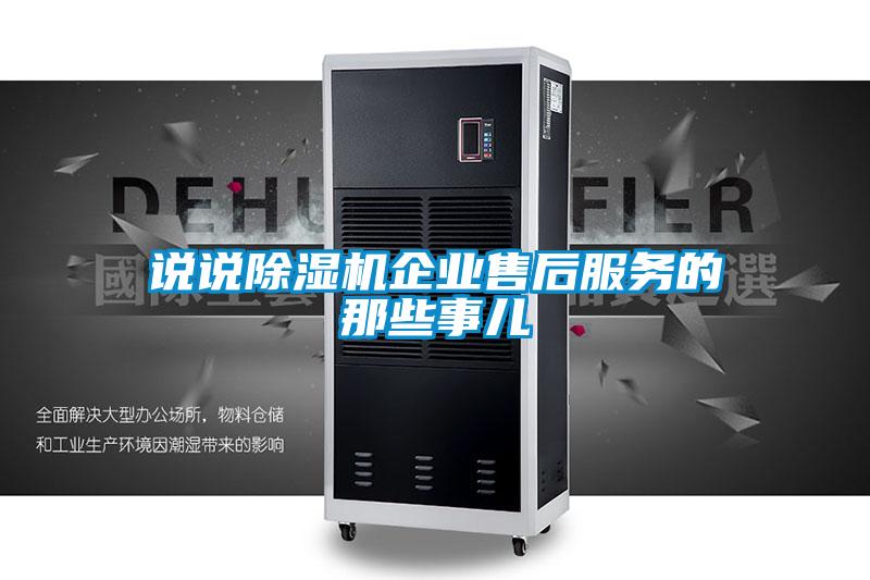 說說除濕機企業(yè)售后服務(wù)的那些事兒