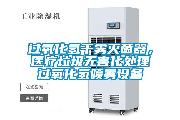 過氧化氫干霧滅菌器，醫(yī)療垃圾無害化處理過氧化氫噴霧設(shè)備