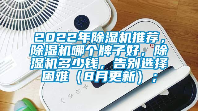 2022年除濕機推薦，除濕機哪個牌子好，除濕機多少錢，告別選擇困難（8月更新）；