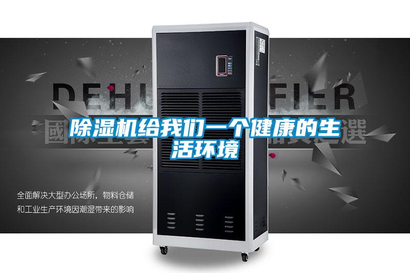 除濕機(jī)給我們一個(gè)健康的生活環(huán)境