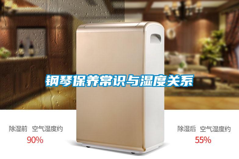 鋼琴保養(yǎng)常識與濕度關系