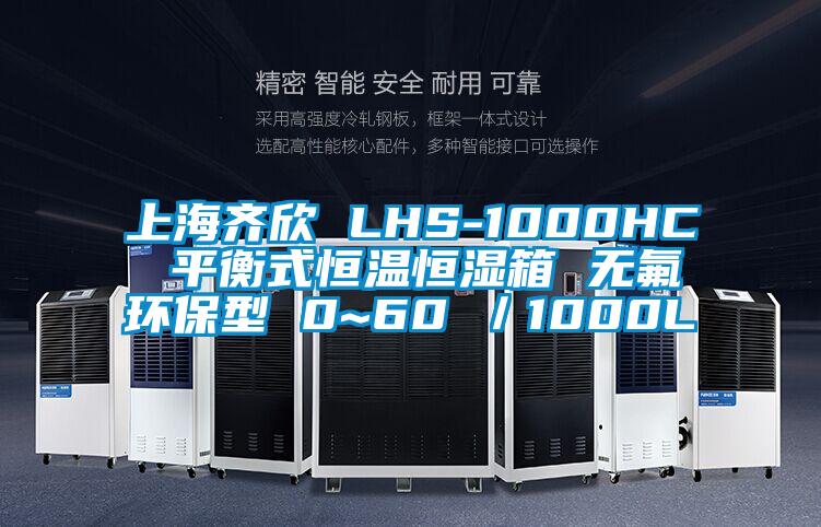 上海齊欣 LHS-1000HC 平衡式恒溫恒濕箱 無氟環(huán)保型 0~60℃/1000L