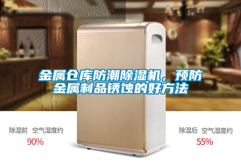 金屬倉庫防潮除濕機(jī)，預(yù)防金屬制品銹蝕的好方法