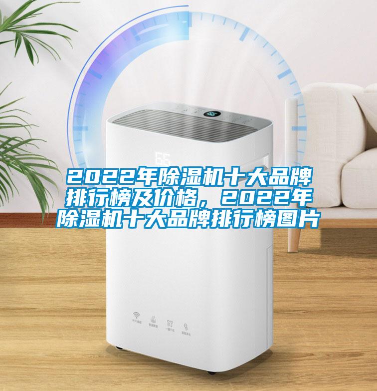 2022年除濕機(jī)十大品牌排行榜及價(jià)格，2022年除濕機(jī)十大品牌排行榜圖片