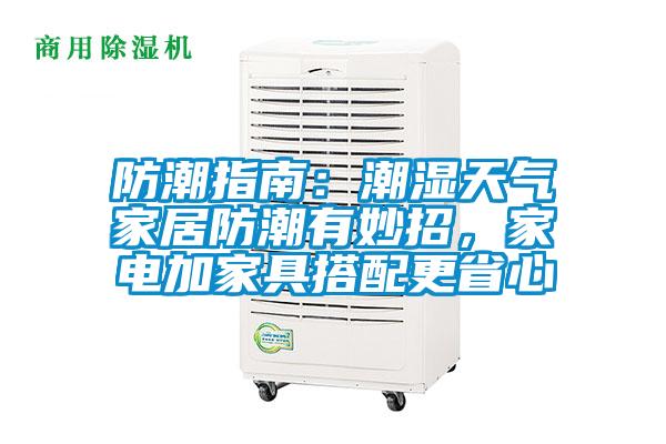 防潮指南：潮濕天氣家居防潮有妙招，家電加家具搭配更省心