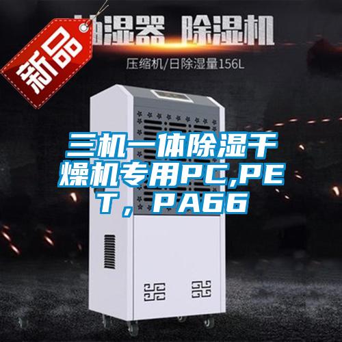 三機一體除濕干燥機專用PC,PET，PA66