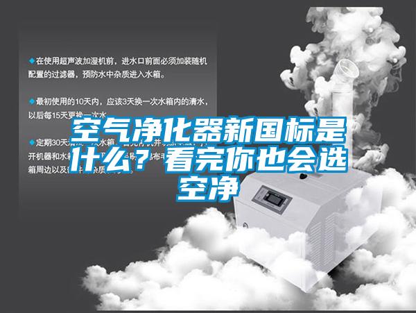 空氣凈化器新國(guó)標(biāo)是什么?看完你也會(huì)選空凈