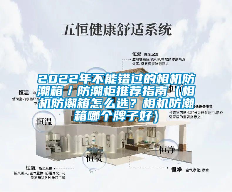 2022年不能錯(cuò)過的相機(jī)防潮箱/防潮柜推薦指南(相機(jī)防潮箱怎么選?相機(jī)防潮箱哪個(gè)牌子好)