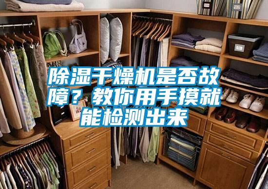 除濕干燥機(jī)是否故障？教你用手摸就能檢測出來