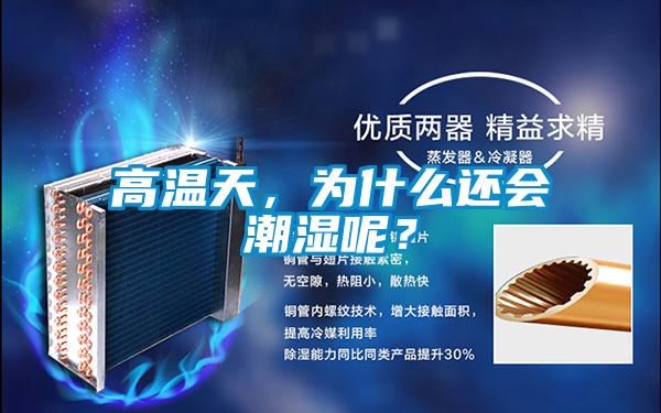 高溫天，為什么還會(huì)潮濕呢？