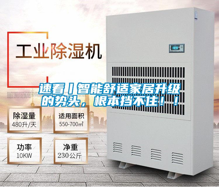 速看丨智能舒適家居升級(jí)的勢(shì)頭，根本擋不?。?！