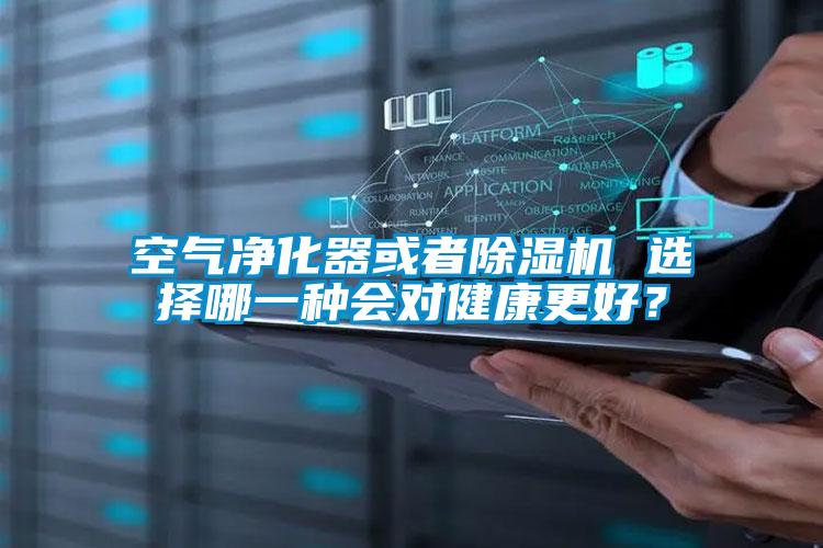 空氣凈化器或者除濕機(jī) 選擇哪一種會(huì)對(duì)健康更好？