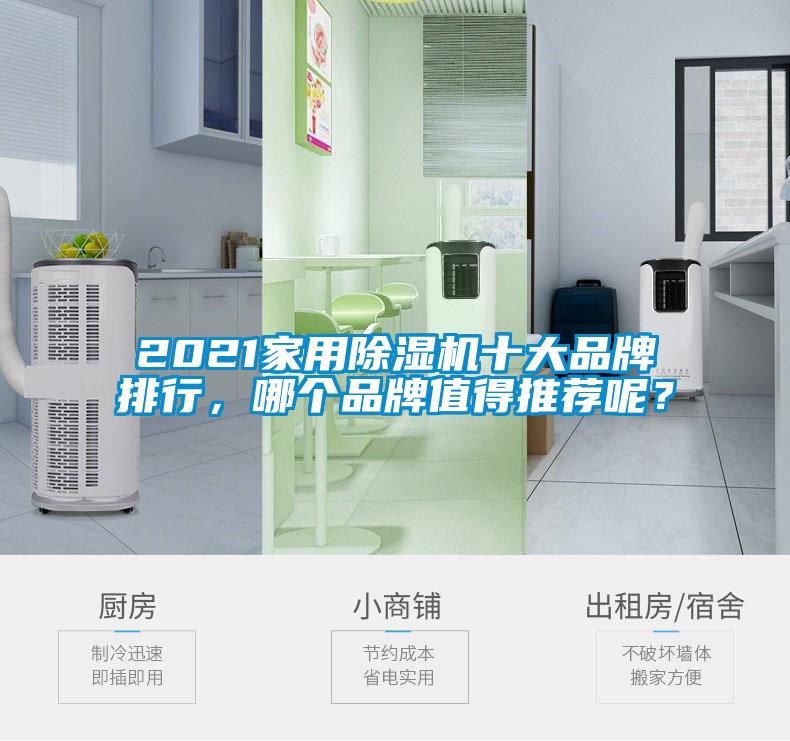 2021家用除濕機(jī)十大品牌排行，哪個(gè)品牌值得推薦呢？