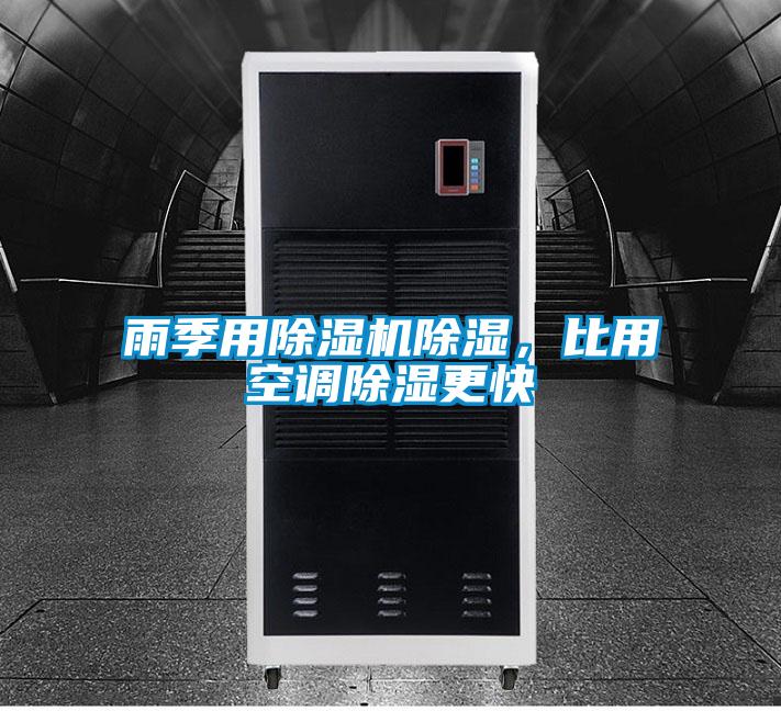 雨季用除濕機除濕，比用空調(diào)除濕更快
