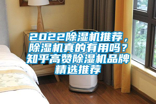 2022除濕機推薦，除濕機真的有用嗎？知乎高贊除濕機品牌精選推薦