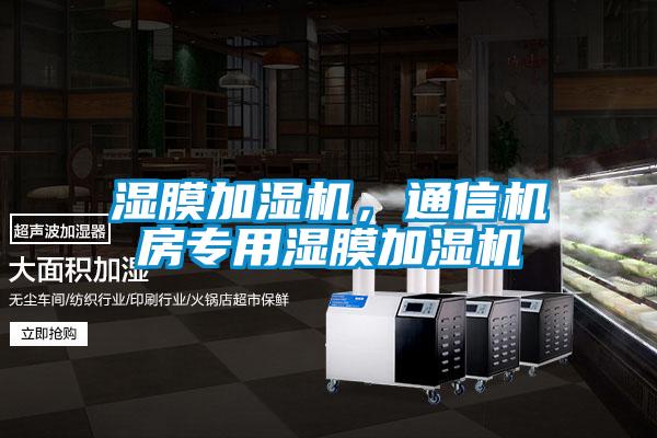 濕膜加濕機(jī)，通信機(jī)房專用濕膜加濕機(jī)