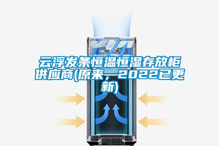 云浮發(fā)條恒溫恒濕存放柜供應(yīng)商(原來，2022已更新)