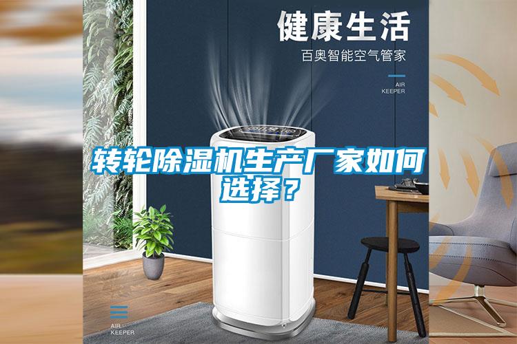 轉(zhuǎn)輪除濕機(jī)生產(chǎn)廠家如何選擇？