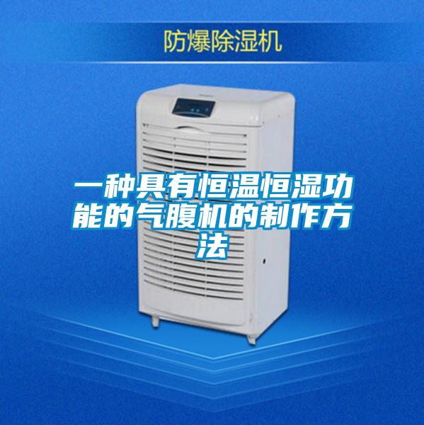一種具有恒溫恒濕功能的氣腹機(jī)的制作方法