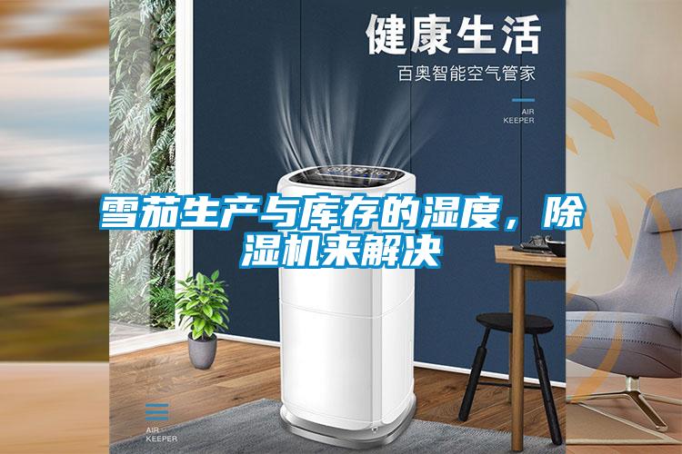 雪茄生產(chǎn)與庫存的濕度，除濕機(jī)來解決
