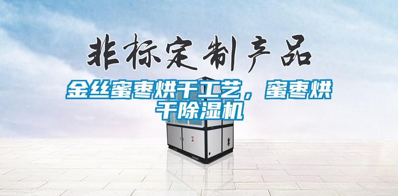 金絲蜜棗烘干工藝，蜜棗烘干除濕機(jī)