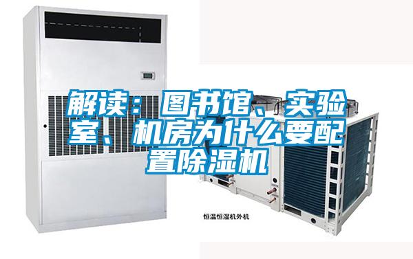 解讀：圖書館、實(shí)驗(yàn)室、機(jī)房為什么要配置除濕機(jī)