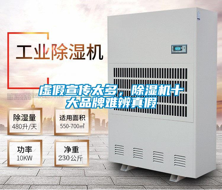 虛假宣傳太多，除濕機十大品牌難辨真假